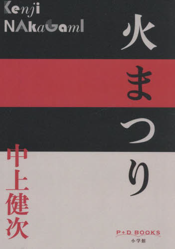 火まつり （Ｐ＋Ｄ　ＢＯＯＫＳ） 中上健次／著 （978-4-09-352446-9） 日本文学書籍全般の商品画像