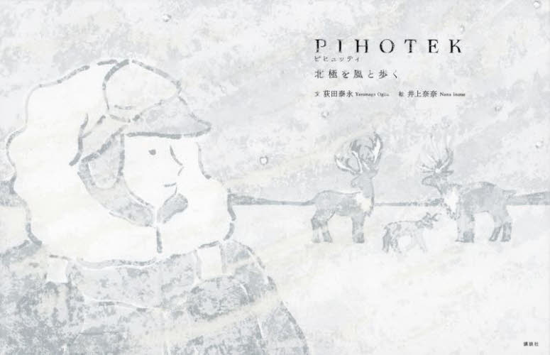 PIHOTEK 北極を風と歩く (講談社の創作絵本) 荻田泰永/文 井上奈奈/絵 日本の絵本の商品画像