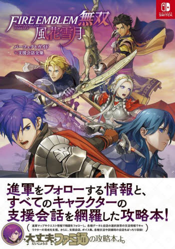 ファイアーエムブレム無双&攻略本 FIRE EMBLEM無双風花雪月パーフェクトガイド＋支援会話全集