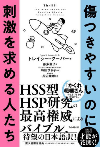 傷つきやすいのに刺激を求める人たち トレイシー・クーパー/著 喜多直子/訳 時田ひさ子/監訳 長沼睦雄/監修 教養新書の本その他の商品画像