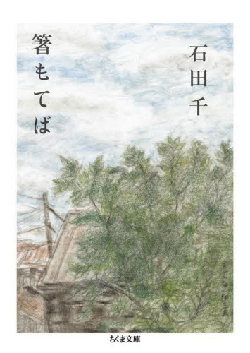 箸もてば （ちくま文庫　い７３－２） 石田千／著 ちくま文庫の本の商品画像