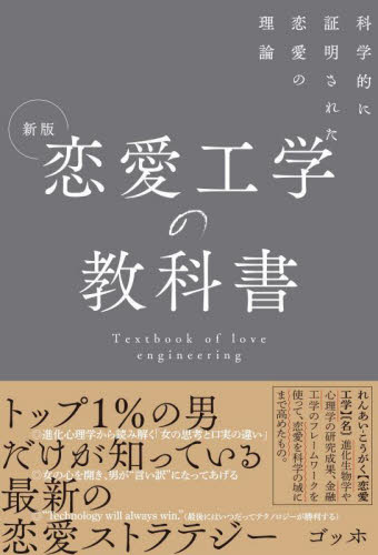 恋愛工学の教科書 科学的に証明された恋愛の理論 (新版) ゴッホ/著 サブカルチャーの本その他の商品画像