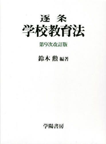 逐条学校教育法 （第9次改訂版） 鈴木勲／編著 教育一般の本その他