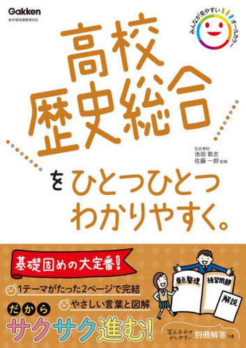 高校歴史総合をひとつひとつわかりやすく。 池田敦志/監修 佐藤一郎/監修 高校社会参考書籍その他の商品画像