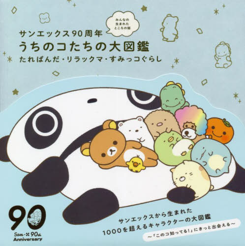 サンエックス90周年うちのコたちの大図鑑 みんなの生まれたところの話 たれぱんだ・リラックマ・すみっコぐらし サンエックス株式会社/監修