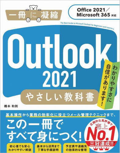 Ｏｕｔｌｏｏｋ　２０２１やさしい教科書　わかりやすさに自信があります！ （一冊に凝縮） 橋本和則／著 （978-4-8156-1389-1） インターネットの本その他の商品画像