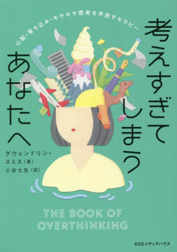 考えすぎてしまうあなたへ　心配・落ち込み・モヤモヤ思考を手放すセラピー グウェンドリン・スミス／著　小谷七生／訳 教養新書の本その他の商品画像