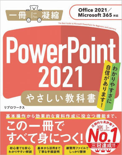 PowerPoint 2021やさしい教科書 わかりやすさに自信があります! (一冊に凝縮) リブロワークス/著 (978-4-8156-1390-7)