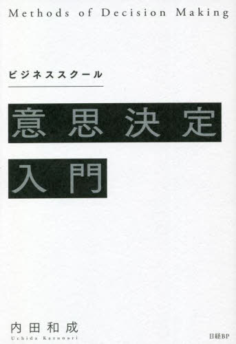 ビジネススクール意思決定入門 内田和成/著 意志決定論の本の商品画像