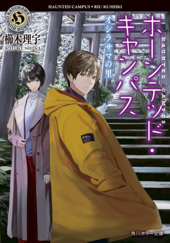ホーンテッド・キャンパス 〔20〕 （角川ホラー文庫 く5－20