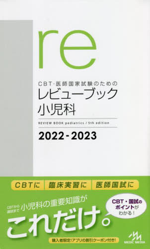 ＣＢＴ・医師国家試験のためのレビューブック小児科　２０２２－２０２３ 国試対策問題編集委員会／編集 医師国家試験、問題集の本の商品画像