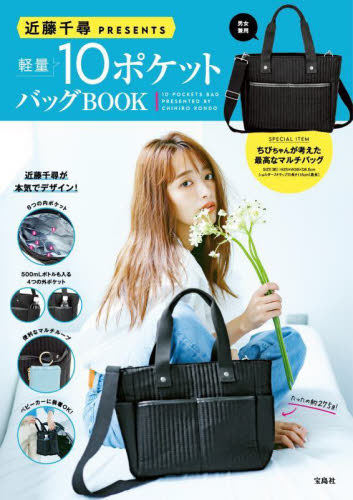 軽量10ポケットバッグBOOK (近藤千尋PRESENTS) 近藤 千尋 監修 ファッション雑貨の本の商品画像