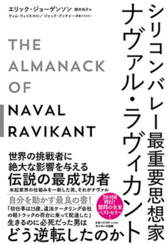 シリコンバレー最重要思想家ナヴァル・ラヴィカント エリック・ジョーゲンソン/著 櫻井祐子/訳 自己啓発の本その他の商品画像