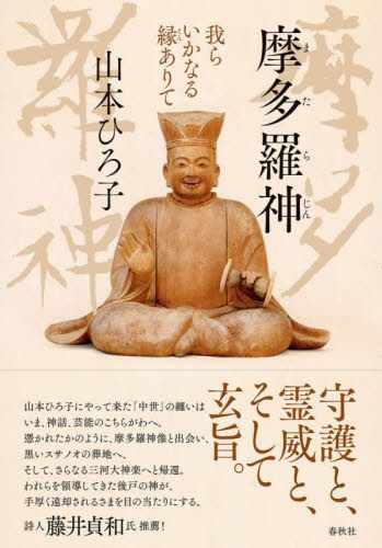 摩多羅神　我らいかなる縁ありて 山本ひろ子／著 宗教、仏教各宗派の本の商品画像