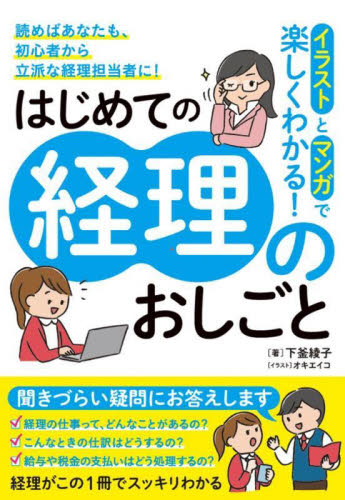イラストとマンガで楽しくわかる!はじめての経理のおしごと 下釜綾子/著 オキエイコ/イラスト 経理の本の商品画像