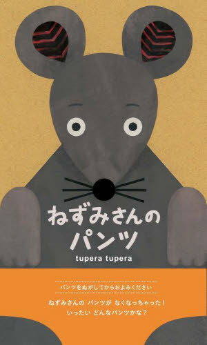ねずみさんのパンツ tupera tupera/作 日本の絵本の商品画像