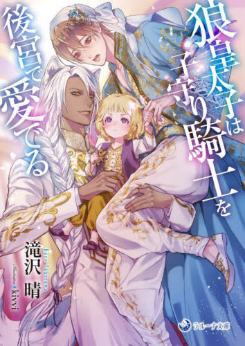 狼皇太子は子守り騎士を後宮で愛でる （ラルーナ文庫） 滝沢晴／著 ティーンズ、少女その他の商品画像