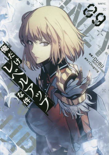 俺だけレベルアップな件　０９ （ＭＦＣ） ＤＵＢＵ／漫画　Ｃｈｕｇｏｎｇ／原作 メディアファクトリー　MFコミックスの商品画像