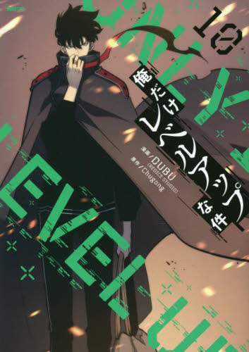 俺だけレベルアップな件　１０ （ＭＦＣ） ＤＵＢＵ／漫画　Ｃｈｕｇｏｎｇ／原作 メディアファクトリー MFコミックスの商品画像