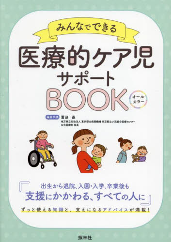 みんなでできる医療的ケア児サポートＢＯＯＫ　オールカラー 冨田直／編著代表　鎌田美恵子／編著　森越初美／編著　小川一枝／編著 看護学の本その他の商品画像