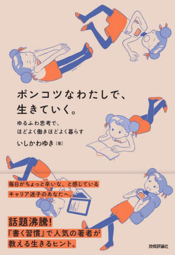 ポンコツなわたしで、生きていく。 ゆるふわ思考で、ほどよく働きほどよく暮らす いしかわゆき/著 自己啓発の本その他の商品画像