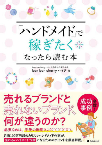 「ハンドメイド」で稼ぎたくなったら読む本 bon bon cherryハイジ/著 (978-4-86680-190-2) マネープランの本その他の商品画像