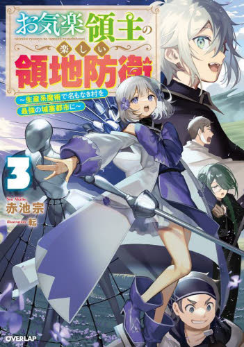 お気楽領主の楽しい領地防衛 生産系魔術で名もなき村を最強の城塞都市