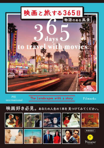 映画と旅する365日 物語のある風景 Filmarks/映画選定 ムービー作品ガイドの商品画像