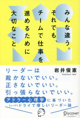 みんな違う。それでも、チームで仕事を進めるために大切なこと 岩井俊憲/〔著〕 仕事の技術関連の本その他の商品画像