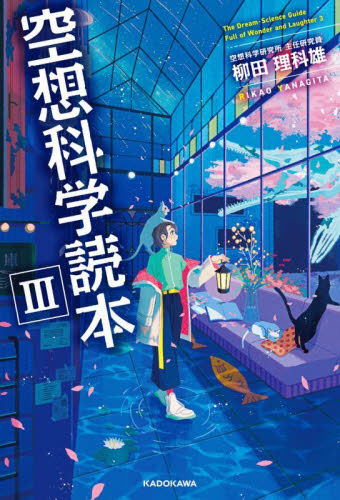 空想科学読本　３ 柳田理科雄／著 （978-4-04-681111-0） サブカルチャーの本その他の商品画像