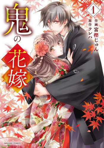 鬼の花嫁　富樫じゅん /クレハ 鬼の花嫁 1 （noicomi COMICS） 富樫じゅん／作画