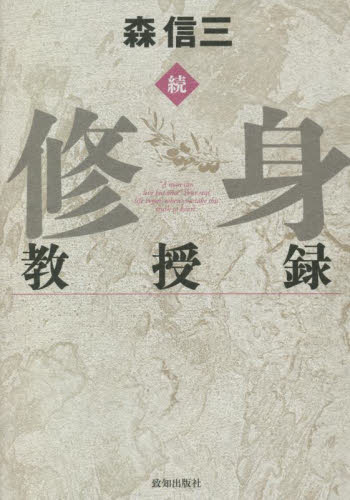 修身教授録 続 森信三/著 倫理学の本の商品画像