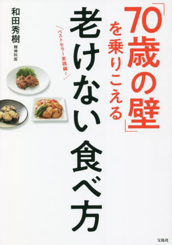 「７０歳の壁」を乗りこえる老けない食べ方 和田秀樹／著 健康法の本の商品画像