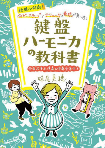 幼保小対応!ベイビーステップでテクニックと表現が身に付く鍵盤ハーモニカの教科書 妹尾美穂/著 音楽教本曲集入門書の商品画像