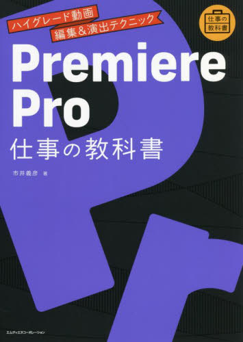 Premiere Pro仕事の教科書 ハイグレード動画編集&演出テクニック (仕事の教科書) 市井義彦/著 DTV、デジタルビデオの本の商品画像