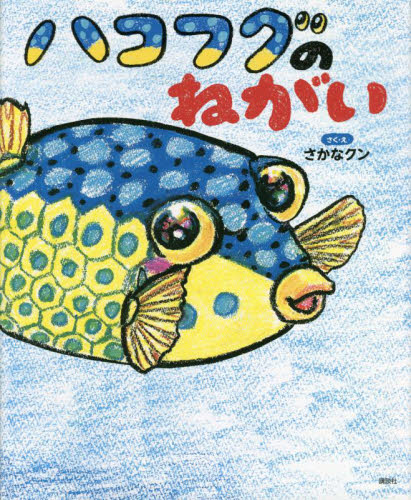 ハコフグのねがい （講談社の動く図鑑ＭＯＶＥの科学えほん） さかなクン／さく・え 高学年向読み物の商品画像