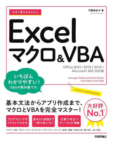 今すぐ使えるかんたんＥｘｃｅｌマクロ＆ＶＢＡ （Ｉｍａｓｕｇｕ　Ｔｓｕｋａｅｒｕ　Ｋａｎｔａｎ　Ｓｅｒｉｅｓ） 門脇香奈子／著 （978-4-297-12970-5） EXCELの本の商品画像