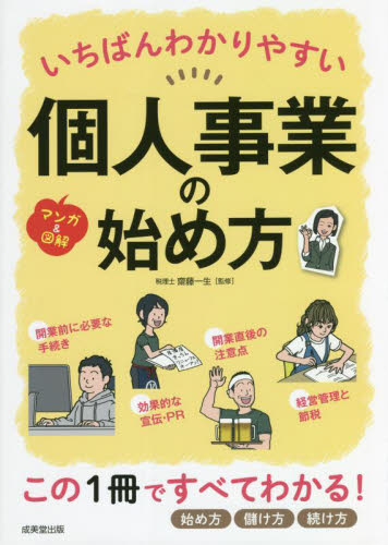 いちばんわかりやすい個人事業の始め方 マンガ&図解 齋藤一生/監修 独立、開業の本の商品画像