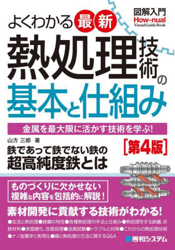 よくわかる最新熱処理技術の基本と仕組み 金属を最大限に活かす技術を学ぶ! (図解入門:How‐nual Visual Guide Book) (第4版) 山方三郎/著 金属工学の本の商品画像
