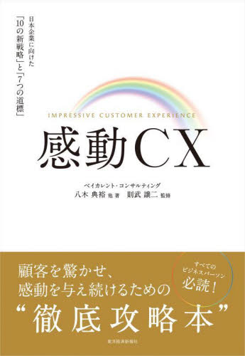感動ＣＸ　日本企業に向けた「１０の新戦略」と「７つの道標」 八木典裕／他著　則武譲二／監修 マーケティングの本その他の商品画像