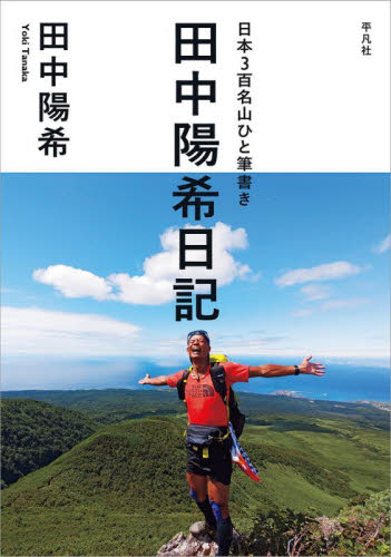 日本3百名山ひと筆書き田中陽希日記 田中陽希/著 テレビ番組の本の商品画像