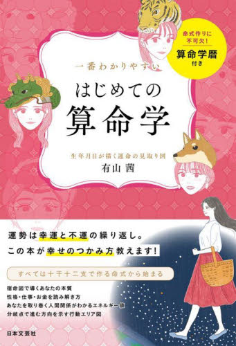 一番わかりやすいはじめての算命学 生年月日が描く運命の見取り図 有山茜/著 バースデーブックの商品画像