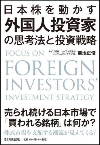 日本株を動かす外国人投資家の思考法と投資戦略 菊地正俊/著 株式投資の本の商品画像
