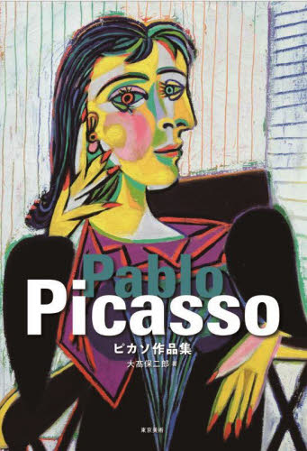 ピカソ作品集 ピカソ／〔画〕　大高保二郎／著 西洋画の本の商品画像