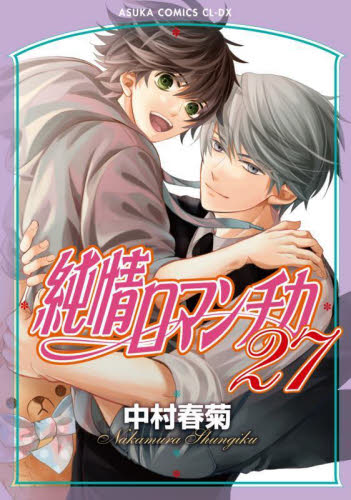純情ロマンチカ　２７ （あすかコミックスＣＬ－ＤＸ） 中村春菊／著 角川書店 あすかCIELコミックスの商品画像