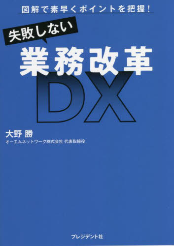 失敗しない業務改革DX 図解で素早くポイントを把握! 大野勝/著 IT経営の本の商品画像