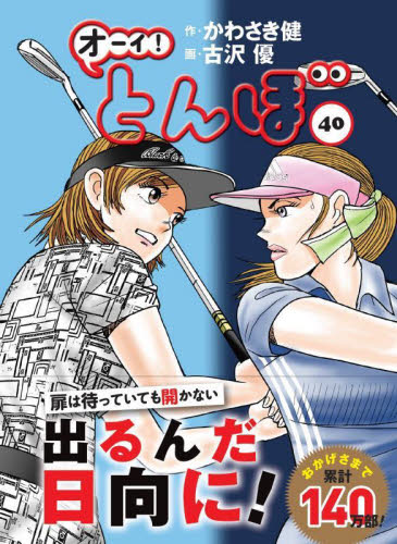 オーイ！とんぼ 40 かわさき健／作 古沢優／画 ゴルフ技法書 - 最