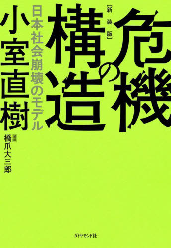 危機の構造　日本社会崩壊のモデル　新装版 小室直樹／著 社会学の本一般の商品画像