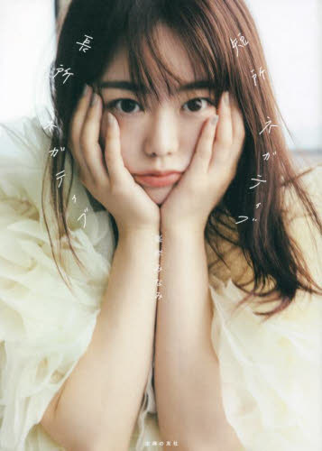 短所ネガティブ長所ネガティブ 峯岸みなみ／著 タレントの本の商品画像