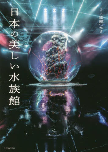 日本の美しい水族館 銀鏡つかさ／写真・文 目的別ガイドブックの商品画像